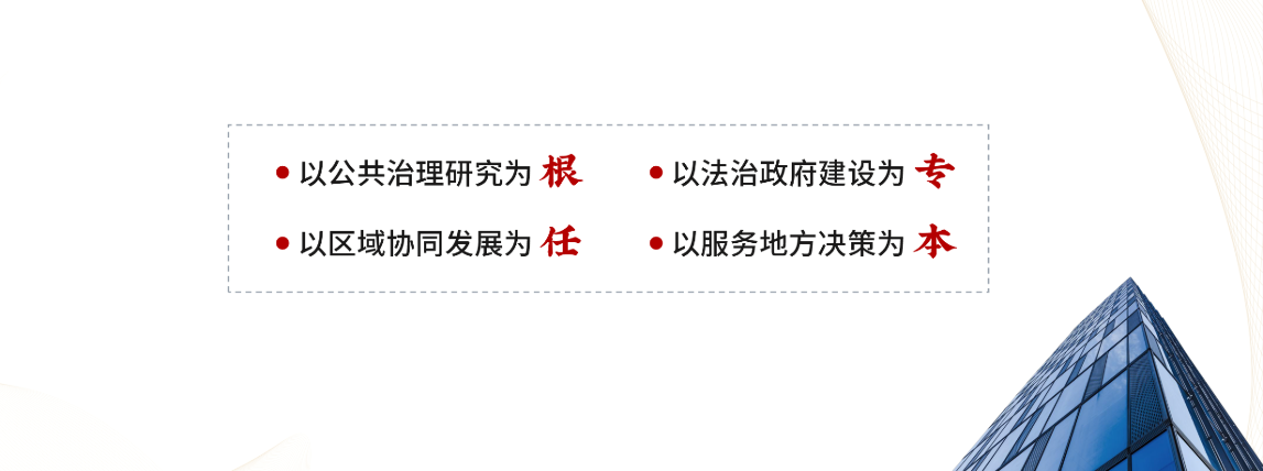 以公共治理研究为根,以法治政府建设为专,以区域协同发展为任,以服务地方决策为本