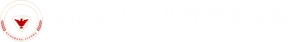 国正联大
