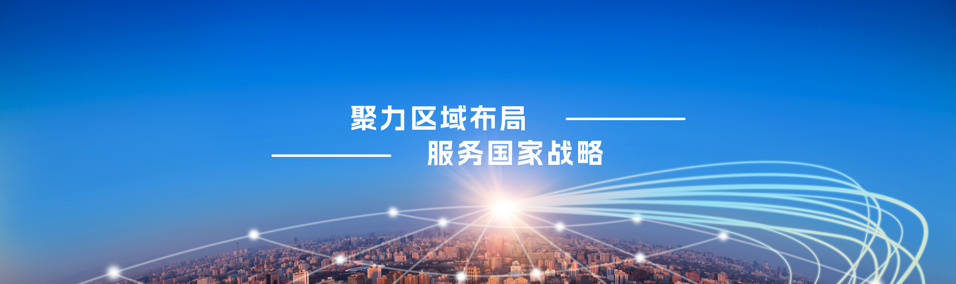 国家区域战略发展研究中心
