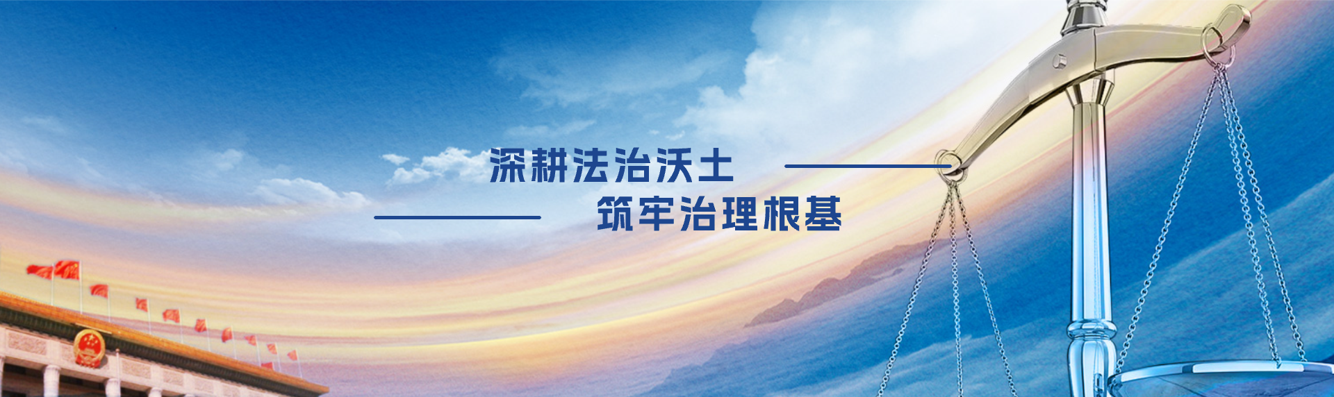 法治建设研究中心