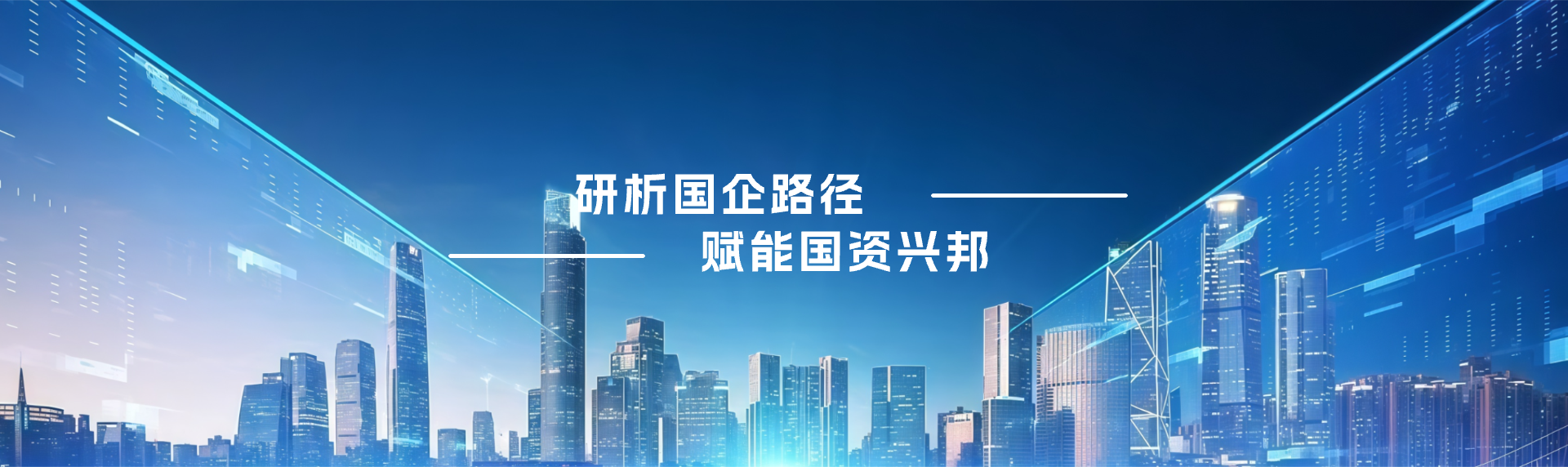 国资国企发展研究中心