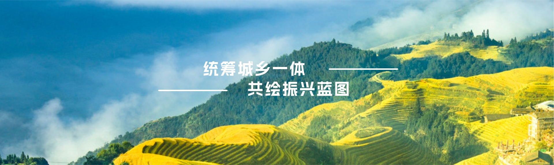 城乡融合发展研究中心